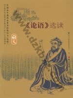 语文版高三语文选修 《论语》选读 语文版电子课本封面